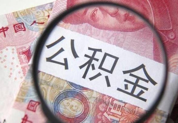 公积金会增加吗-山南公积金代办平台