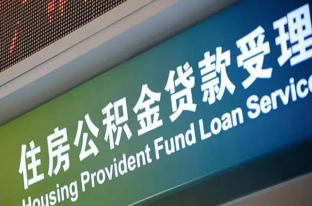 企业网上公积金申报流程_山南公积金代办在职离职封存服务